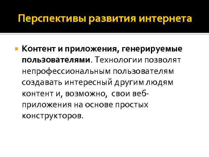 Перспективы развития интернета Контент и приложения, генерируемые пользователями. Технологии позволят непрофессиональным пользователям создавать интересный