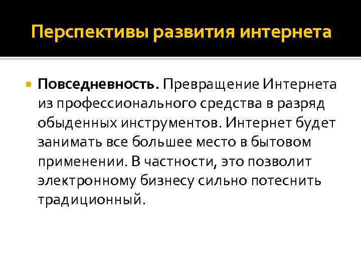 Перспективы развития интернета Повседневность. Превращение Интернета из профессионального средства в разряд обыденных инструментов. Интернет