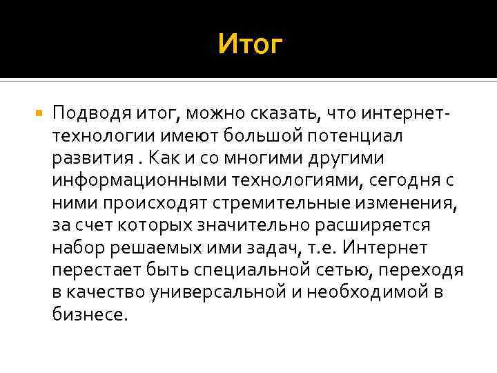 Итог Подводя итог, можно сказать, что интернеттехнологии имеют большой потенциал развития. Как и со