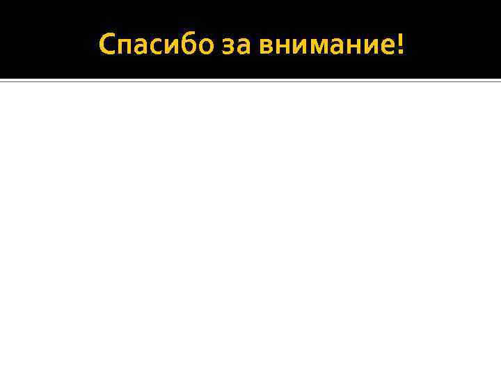 Спасибо за внимание! 