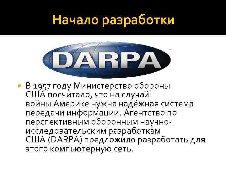Начало разработки В 1957 году Министерство обороны США посчитало, что на случай войны Америке