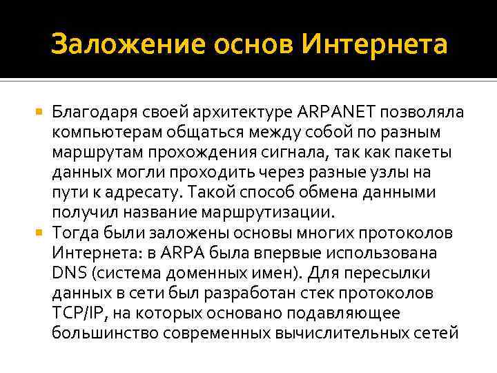 Заложение основ Интернета Благодаря своей архитектуре ARPANET позволяла компьютерам общаться между собой по разным
