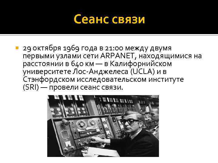 В каком году создали систему. Джозеф Ликлайдер ARPANET. Первая компьютерная сеть. 29 Октября 1969 года. Первый сеанс связи интернет.