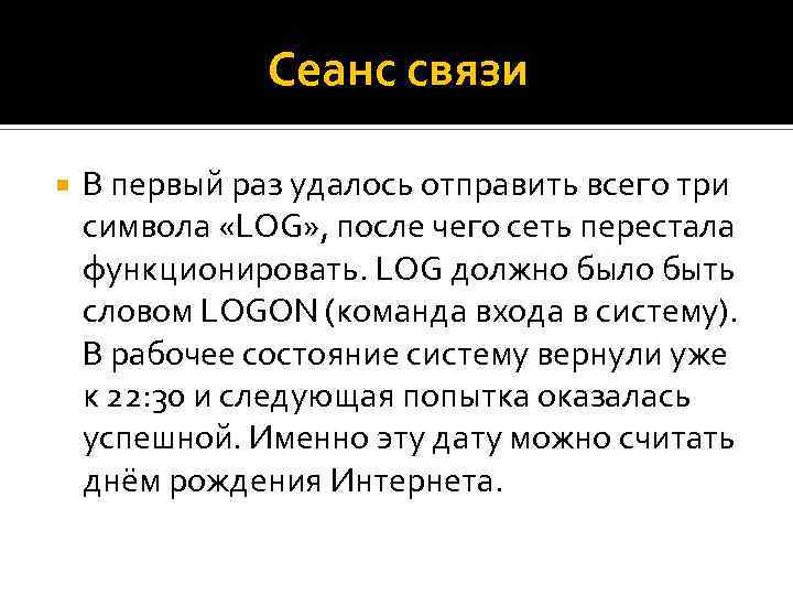 Сеанс связи В первый раз удалось отправить всего три символа «LOG» , после чего