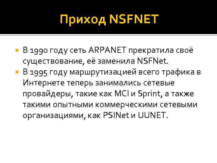 Приход NSFNET В 1990 году сеть ARPANET прекратила своё существование, её заменила NSFNet. В