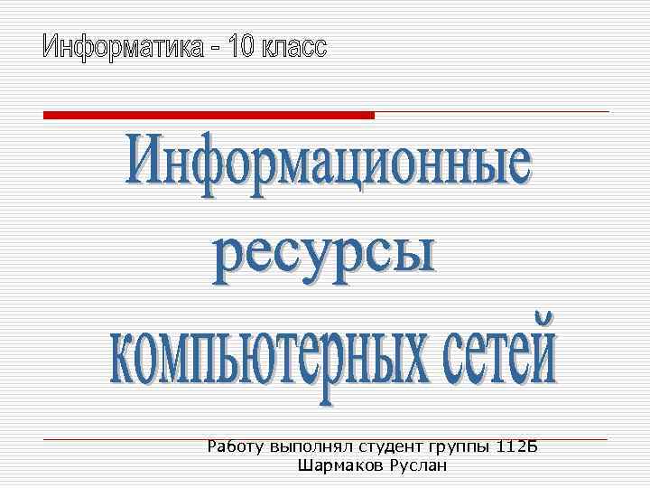 Работу выполнял студент группы 112 Б Шармаков Руслан 