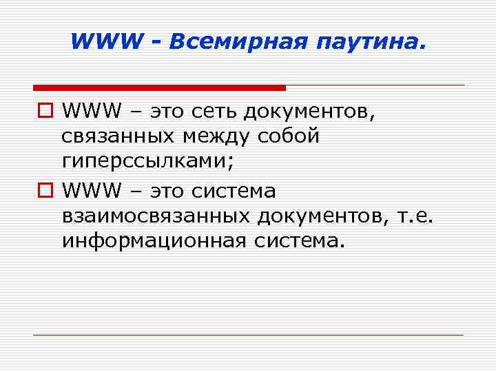 WWW - Всемирная паутина. o WWW – это сеть документов, связанных между собой гиперссылками;