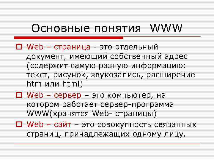 Основные понятия WWW o Web – страница - это отдельный документ, имеющий собственный адрес
