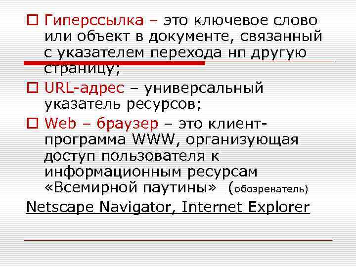 o Гиперссылка – это ключевое слово или объект в документе, связанный с указателем перехода