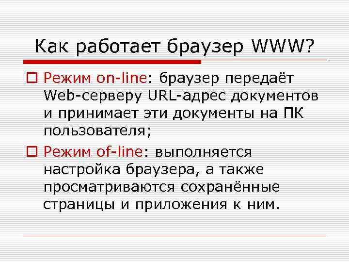 Как работает браузер WWW? o Режим on-line: браузер передаёт Web-серверу URL-адрес документов и принимает