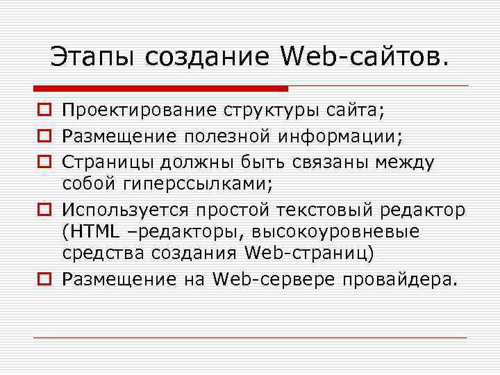 Этапы создание Web-сайтов. o Проектирование структуры сайта; o Размещение полезной информации; o Страницы должны