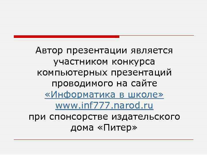 Автор презентации является участником конкурса компьютерных презентаций проводимого на сайте «Информатика в школе» www.