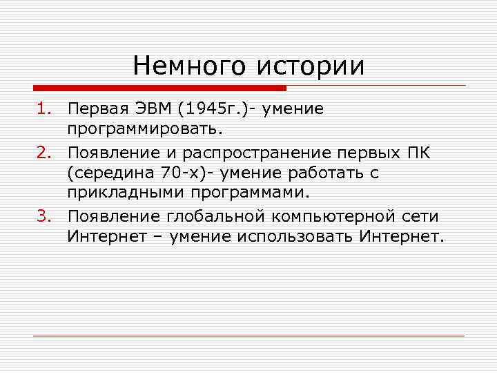 Немного истории 1. Первая ЭВМ (1945 г. )- умение программировать. 2. Появление и распространение