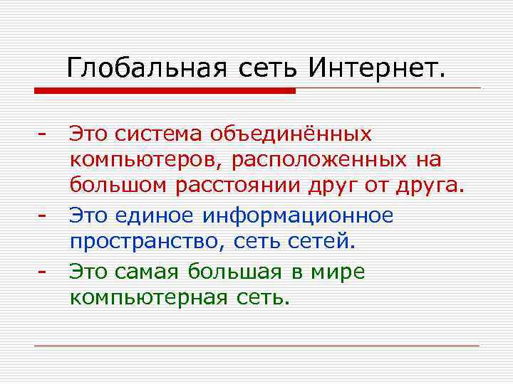 Глобальная сеть Интернет. - - Это система объединённых компьютеров, расположенных на большом расстоянии друг