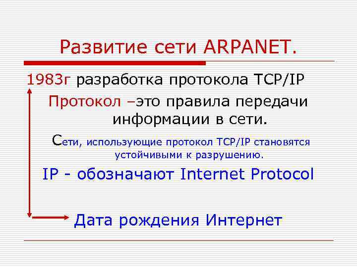 Развитие сети ARPANET. 1983 г разработка протокола TCP/IP Протокол –это правила передачи информации в