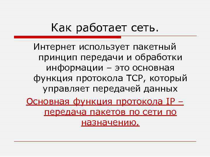 Как работает сеть. Интернет использует пакетный принцип передачи и обработки информации – это основная