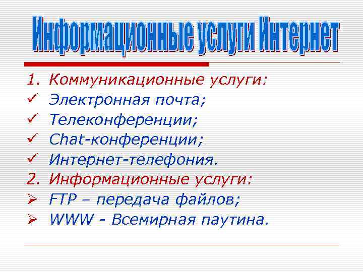 1. ü ü 2. Ø Ø Коммуникационные услуги: Электронная почта; Телеконференции; Chat-конференции; Интернет-телефония. Информационные
