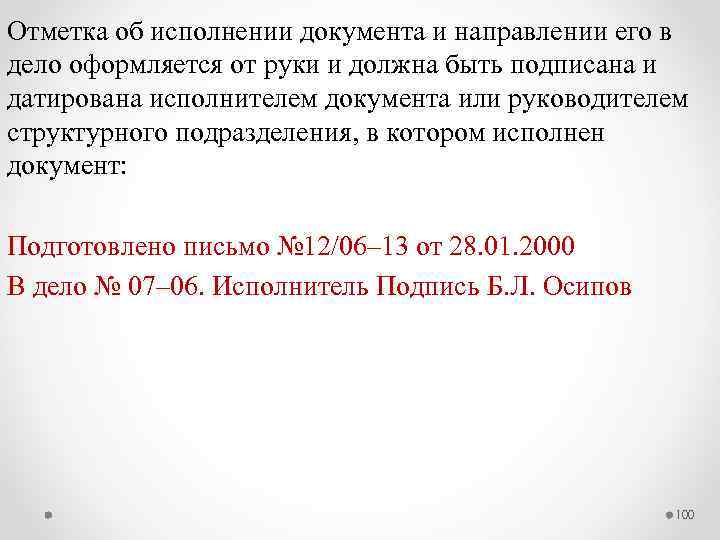 Отметка об исполнении документа и направлении его в дело оформляется от руки и должна