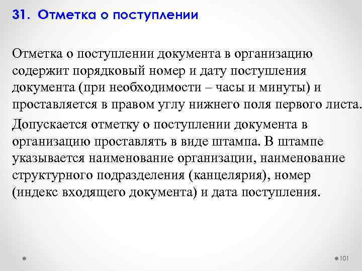 31. Отметка о поступлении документа в организацию содержит порядковый номер и дату поступления документа
