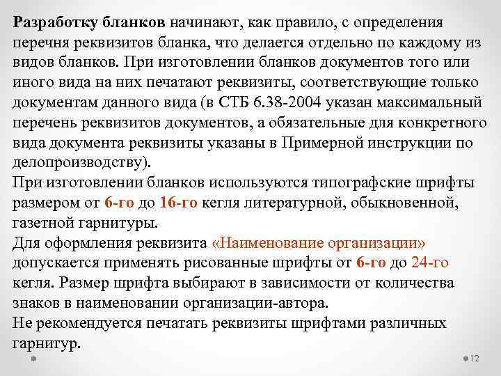 Разработку бланков начинают, как правило, с определения перечня реквизитов бланка, что делается отдельно по