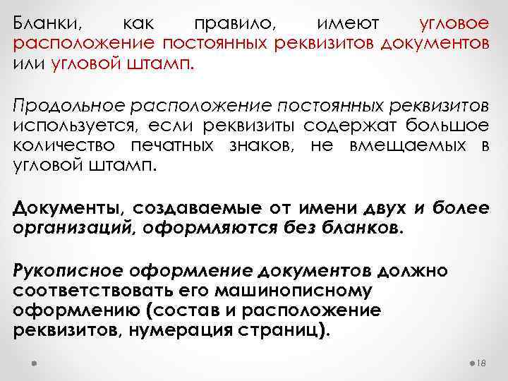 Бланки, как правило, имеют угловое расположение постоянных реквизитов документов или угловой штамп. Продольное расположение
