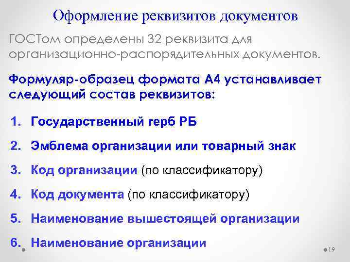  Оформление реквизитов документов ГОСТом определены 32 реквизита для организационно-распорядительных документов. Формуляр-образец формата А