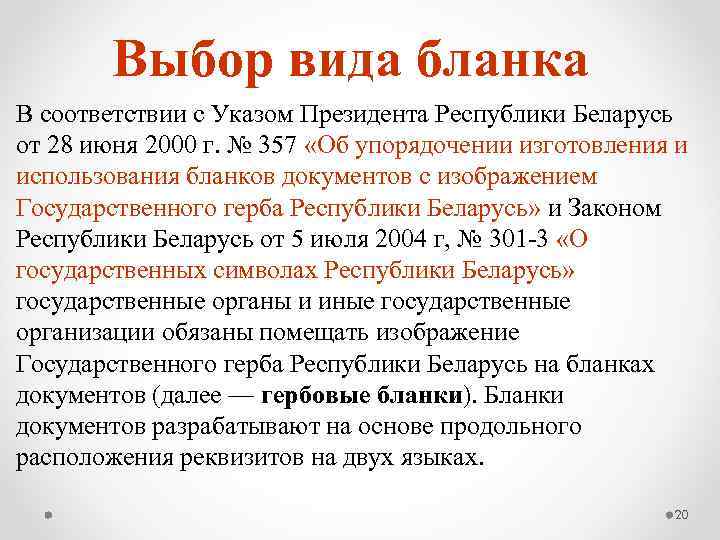 Выбор вида бланка В соответствии с Указом Президента Республики Беларусь от 28 июня 2000