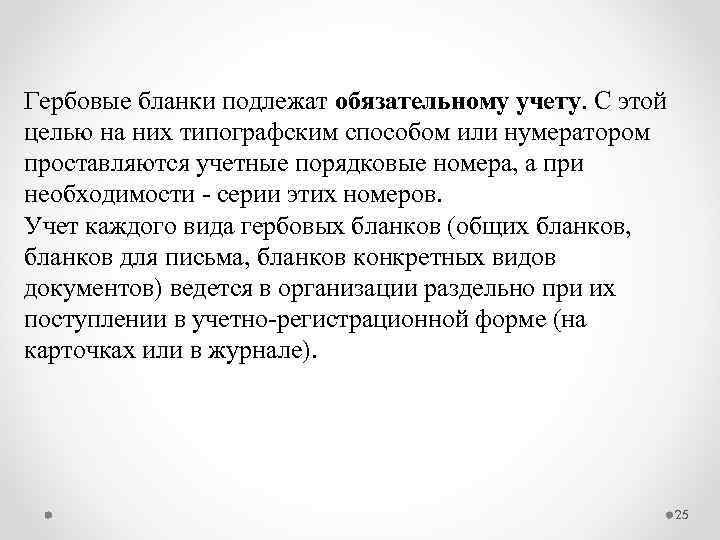 Гербовые бланки подлежат обязательному учету. С этой целью на них типографским способом или нумератором