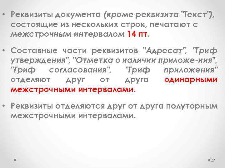  • Реквизиты документа (кроме реквизита "Текст"), состоящие из нескольких строк, печатают с межстрочным