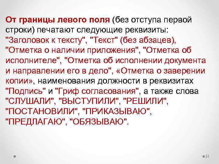 От границы левого поля (без отступа первой строки) печатают следующие реквизиты: "Заголовок к тексту",