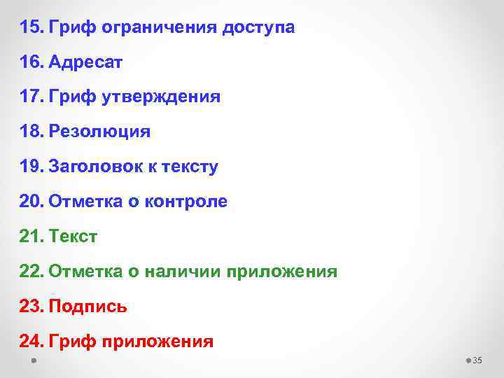 15. Гриф ограничения доступа 16. Адресат 17. Гриф утверждения 18. Резолюция 19. Заголовок к