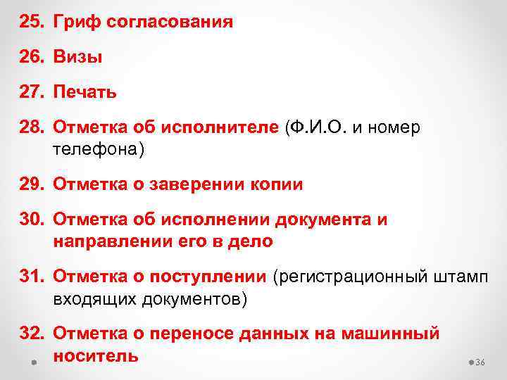 25. Гриф согласования 26. Визы 27. Печать 28. Отметка об исполнителе (Ф. И. О.