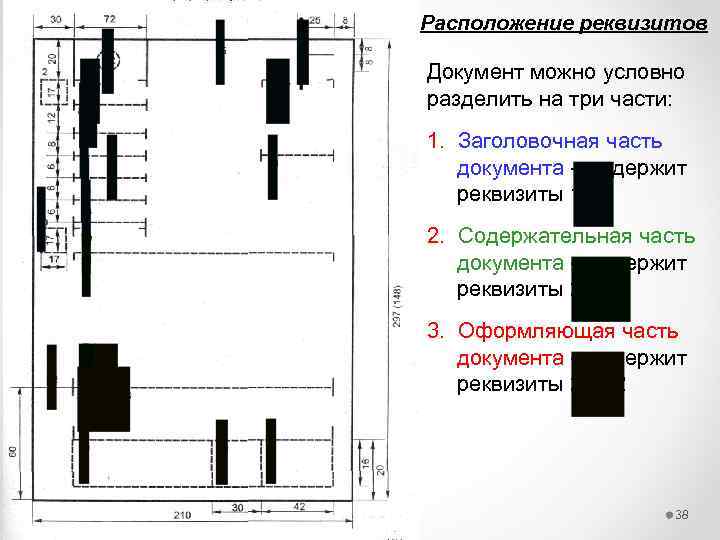 Расположение реквизитов Документ можно условно разделить на три части: 1. Заголовочная часть документа –