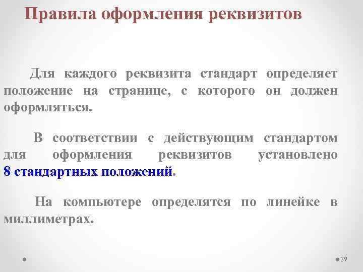 Правила оформления реквизитов Для каждого реквизита стандарт определяет положение на странице, с которого он