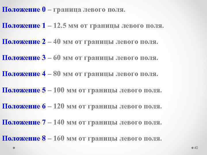 Положение 0 – граница левого поля. Положение 1 – 12. 5 мм от границы