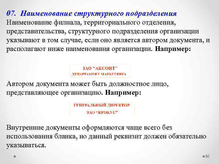 Документы структурного подразделения. Наименование структурного подразделения. Наименование структурного подразделения предприятия. Наименование структурного подразделения пример. Наименование подразделения организации что это.