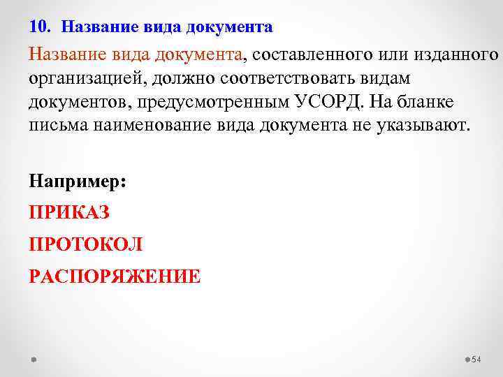 10. Название вида документа, составленного или изданного организацией, должно соответствовать видам документов, предусмотренным УСОРД.