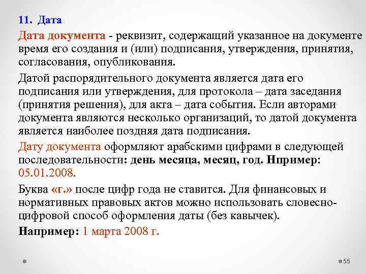 11. Дата документа - реквизит, содержащий указанное на документе время его создания и (или)