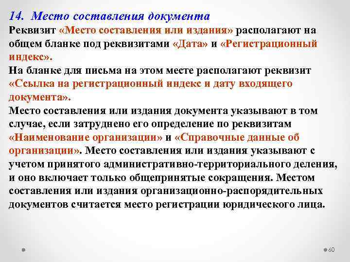 14. Место составления документа Реквизит «Место составления или издания» располагают на общем бланке под