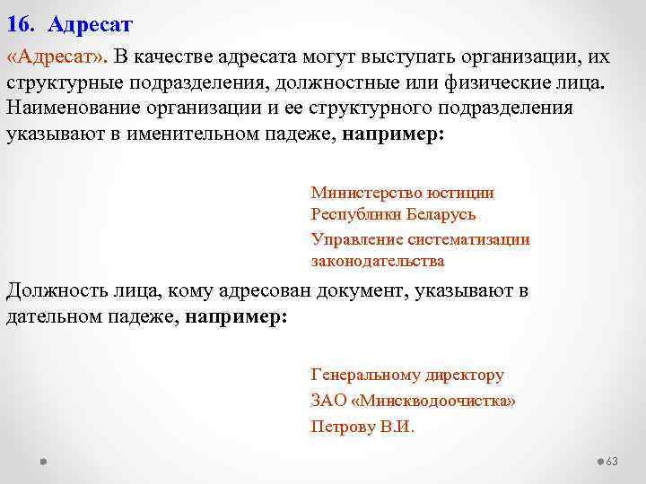 1 адресат. Реквизит адресат структурному подразделению. Адресат структурному подразделению организации. Оформите адресат документа структурного подразделения. Адресат должностному лицу.