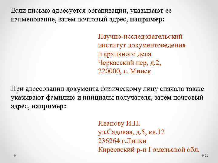 Указать адресата. При адресовании документа инициалы указывают. Адресование письма в организацию. Документ адресуется организации. При адресовании документа физическому лицу инициалы указывают.