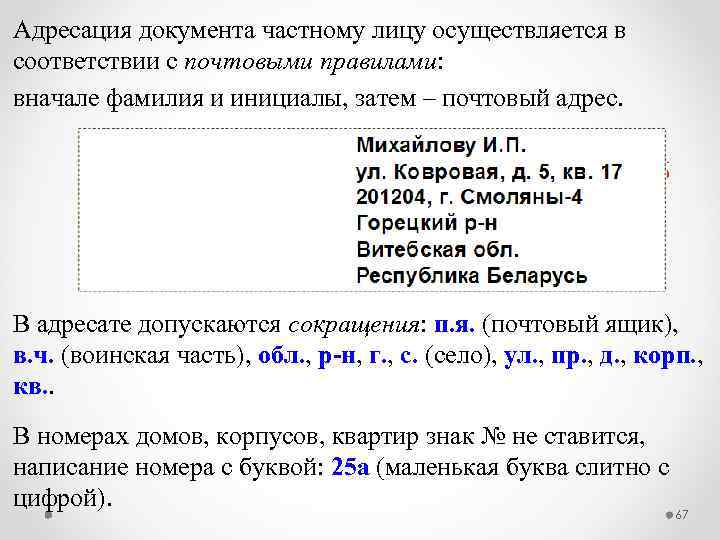 Адресация документа частному лицу осуществляется в соответствии с почтовыми правилами: вначале фамилия и инициалы,