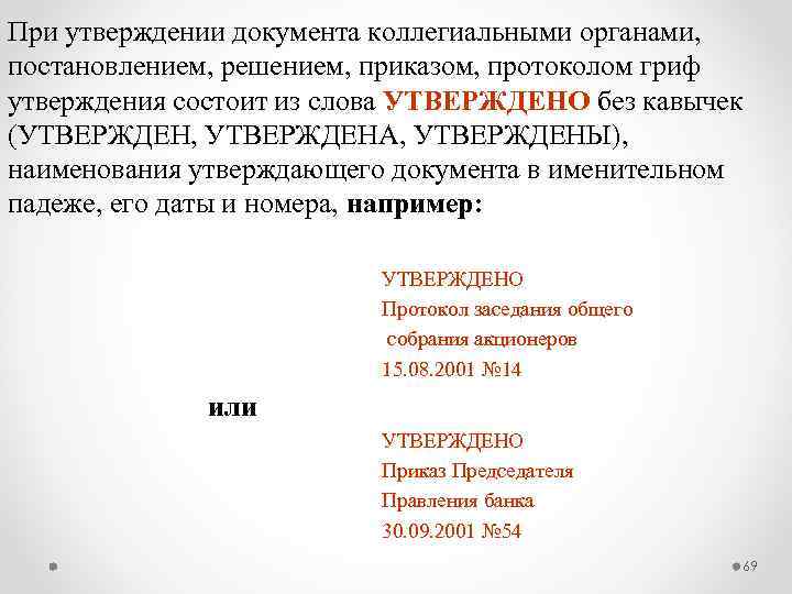 Решение это документ. Гриф утверждения коллегиальным органом. Гриф утверждения документа решением коллегиального органа. Протокол гриф утверждения. Документ утвержден решением коллегиального органа.