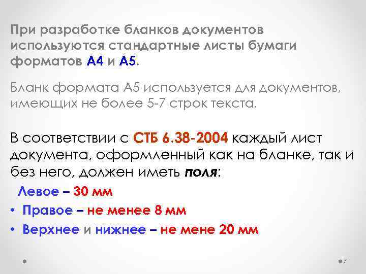 При разработке бланков документов используются стандартные листы бумаги форматов А 4 и А 5.
