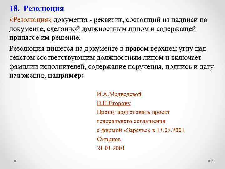 18. Резолюция «Резолюция» документа - реквизит, состоящий из надписи на документе, сделанной должностным лицом