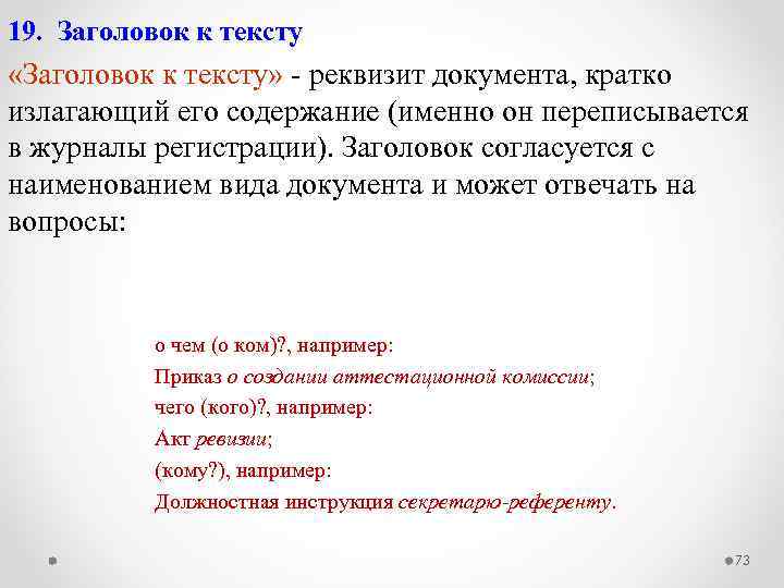 19. Заголовок к тексту «Заголовок к тексту» ‑ реквизит документа, кратко излагающий его содержание