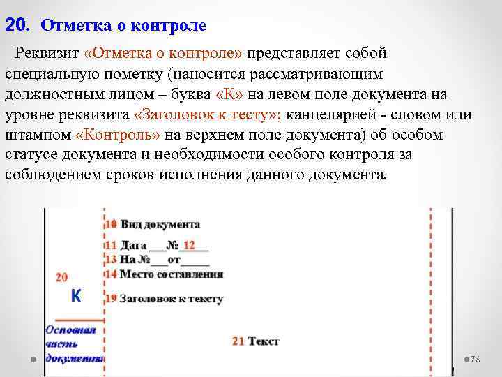 20. Отметка о контроле Реквизит «Отметка о контроле» представляет собой специальную пометку (наносится рассматривающим