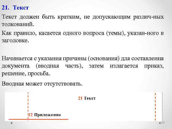 21. Текст должен быть кратким, не допускающим различ-ных толкований. Как правило, касается одного вопроса