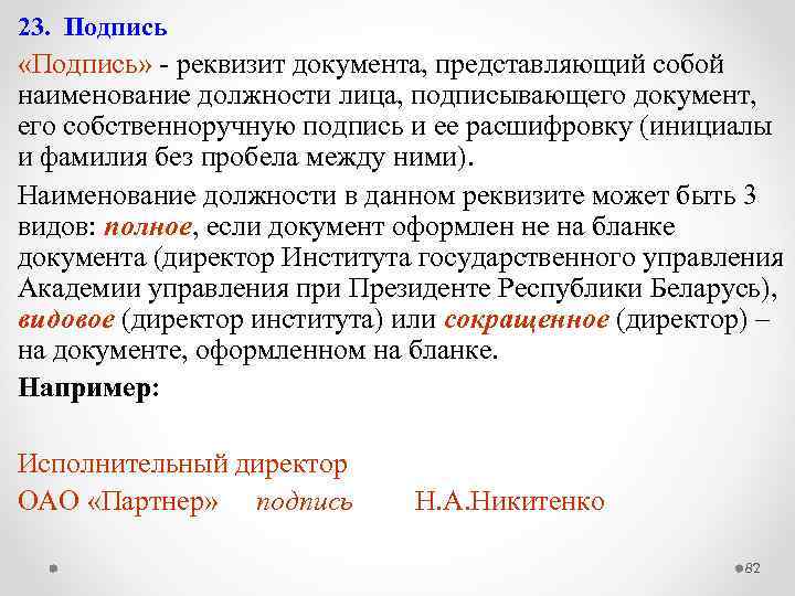 23. Подпись «Подпись» ‑ реквизит документа, представляющий собой наименование должности лица, подписывающего документ, его