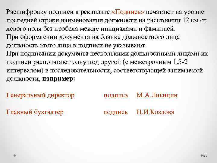 Свою расшифровка. Подпись расшифровка в документах. Подпись и инициалы в документах. Расшифровка подписи пример. Правильная расшифровка подписи в документах.